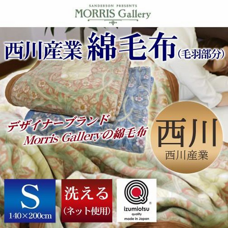 SANDERSON モリス 毛布 西川