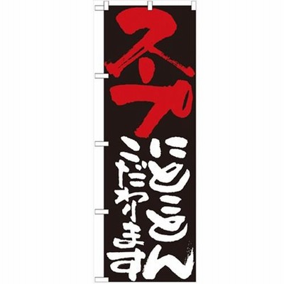 のぼり 「スープにとことんこだわります」 のぼり屋工房 （業務用のぼり）/業務用/新品/小物送料対象商品
