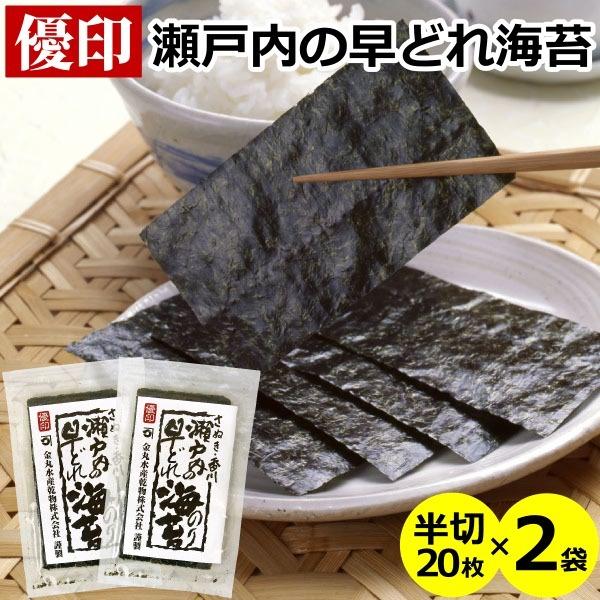 瀬戸内の早どれ海苔  半切20枚×2袋 メール便 送料無料  香川県産 焼き海苔