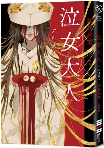 泣女大人【城邦讀書花園】