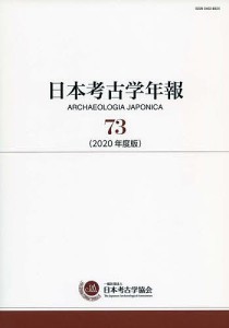 日本考古学年報 73(2020年度版) 日本考古学協会