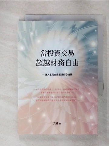 【書寶二手書T1／投資_ITS】當投資交易超越財務自由：進入富足自由喜悅的心境界_元睿