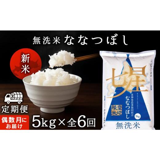 ふるさと納税 北海道 東神楽町 ＜新米発送＞《偶数月お届け》ななつぼし 5kg 《無洗米》全6回