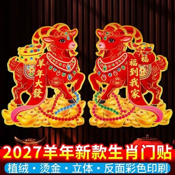 臺灣嚴選2027羊年生肖門貼紙植絨立體卡通燙金春節窗花新年年畫過年裝飾畫