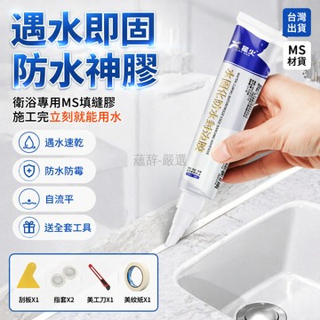 台灣出貨✨ MS 防水填縫膠 防霉厨卫專用 速乾嵌縫膠 浴室洗手間補縫劑 自流平款易施工