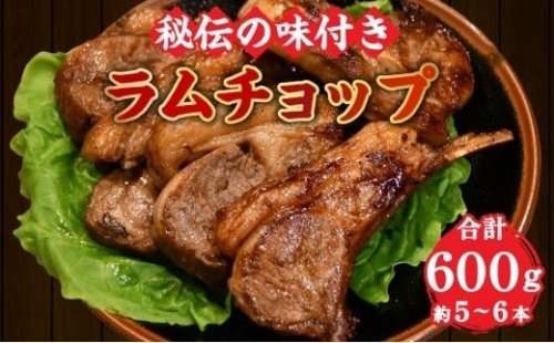 ラムチョップ(ジンギスカン／骨付ラム肉) 600g(約4～8本) (秘伝の味付き)