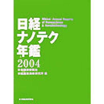 日経ナノテク年鑑(２００４年版)／日本経済新聞社(編者),日経産業消費研究所(編者)