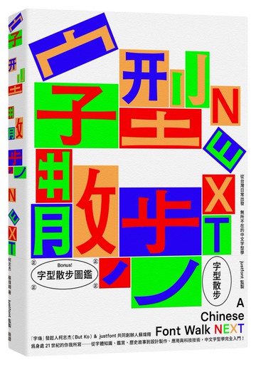 字型散步Next：從台灣日常出發，無所不在的中文字型學（附贈收錄台灣常用中文字型「㊣字型散步圖鑑㊣」）