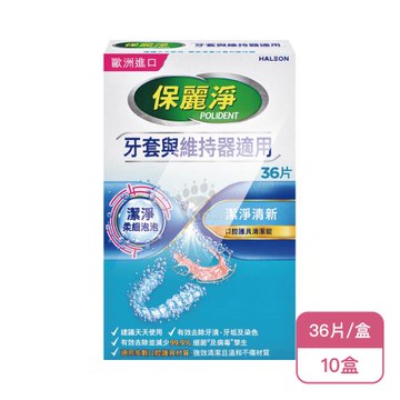 【Polident 保麗淨】保麗淨 口腔護具清潔錠36片X10盒 牙套與維持器適用(36片/盒-2025全新升級 潔淨柔細泡泡)