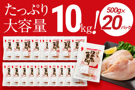 あらい はかた一番どり胸肉10kg(500ｇ×20パック)＜2024年2月以降順次発送予定＞