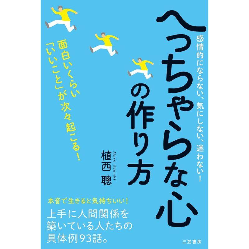 へっちゃらな心の作り方: 面白いくらい「いいこと」が次々起こる (単行本)