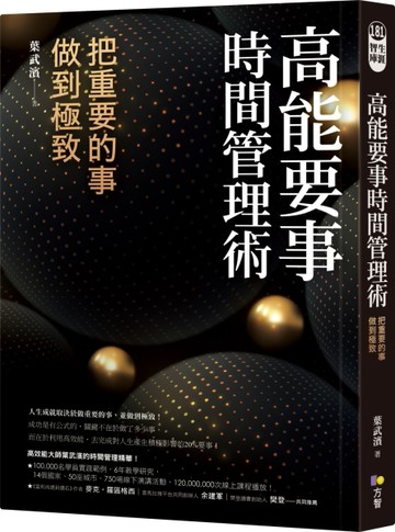 高能要事時間管理術：把重要的事，做到極致[二手書_良好]