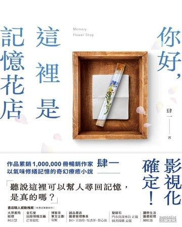 【電子書】你好，這裡是記憶花店