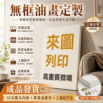 無框畫來圖定製丨個人寫真婚紗照丨客製化禮物丨似顏繪印製丨布展 畢設丨客廳佈置房間裝飾丨高清微噴3cm實木內框丨無框畫客製