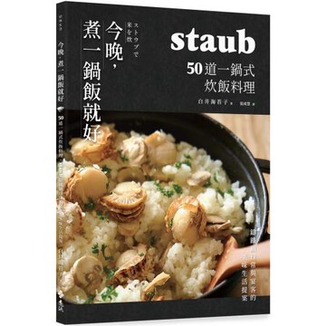 今晚，煮一鍋飯就好：50道一鍋式炊飯料理，staub鑄鐵鍋日常與宴客的美味生活提案