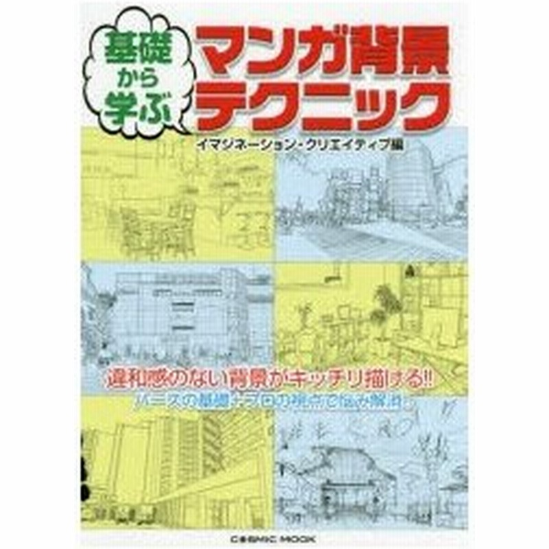 基礎から学ぶマンガ背景テクニック イマジネーション クリエイティブ 編 通販 Lineポイント最大0 5 Get Lineショッピング