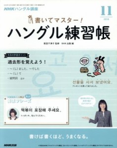  ＮＨＫハングル講座　書いてマスター！ハングル練習帳(１１　２０１８) 月刊誌／ＮＨＫ出版