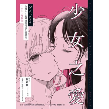 少女之愛：台灣ACG界百合迷文化發展史（2023增修版）_Readmoo 讀墨電子書