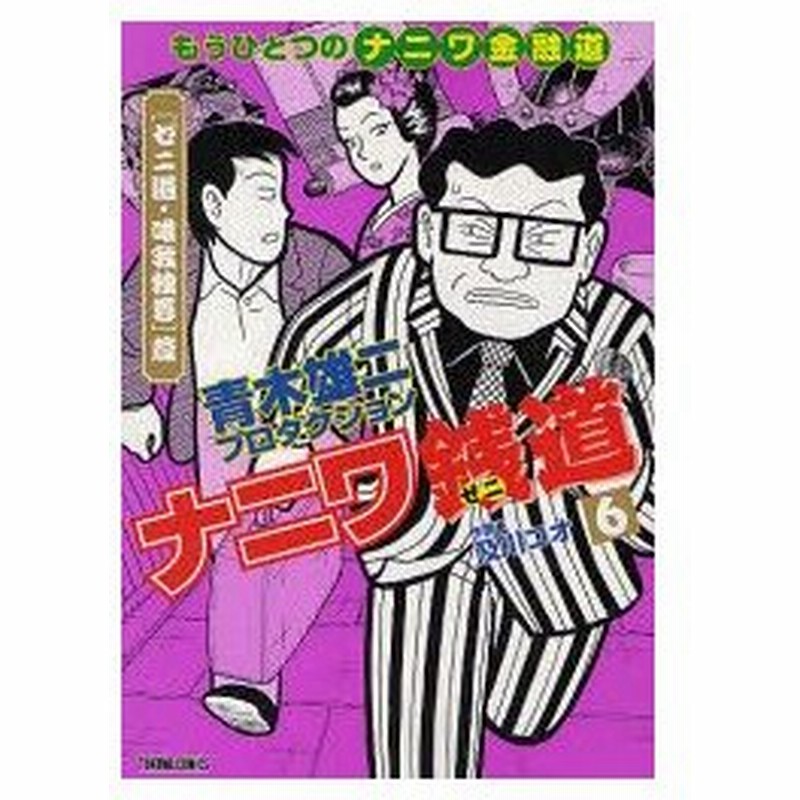 新品本 ナニワ銭道 もうひとつのナニワ金融道 6 及川 コオ 画青木雄二プロダクショ 通販 Lineポイント最大0 5 Get Lineショッピング