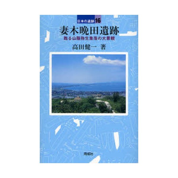 妻木晩田遺跡 甦る山陰弥生集落の大景観 高田健一 著