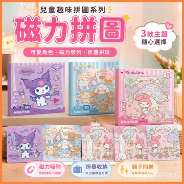 【臺灣-出貨】兒童磁力拚圖新年禮物庫洛米磁貼美樂蒂玉桂狗男孩女孩學校磁性兒童玩具小朋友生日禮物交換禮物 OPQQ