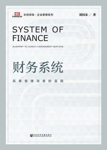 【電子書】财务系统：拓展管理深度的蓝图