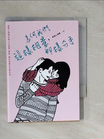 【書寶二手書T6／兩性關係_XVW】為何我們這樣相愛，那樣分手：愛情心理學必修50堂課，曖昧、穩交到癒合失戀的傷_米斯特miisteros