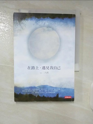 【書寶二手書T5／旅遊_CYL】路上，遇見我自己_八月