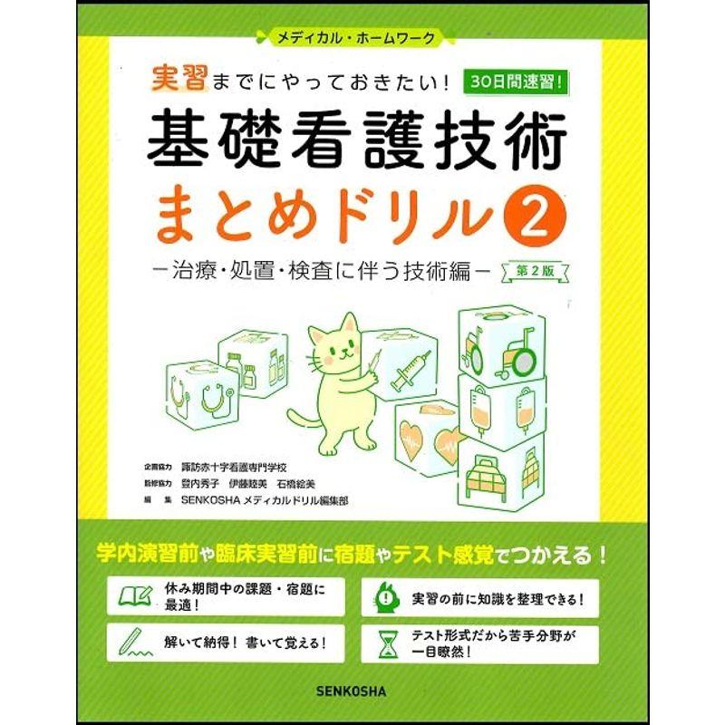 基礎看護技術まとめドリル2 第2版 治療・処置・検査に伴う技術編 (メディカル・ホーム・ワーク)