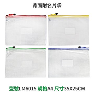 LM 亮美 A4 拉鍊網袋 LM-6015 橫式 35x25cm