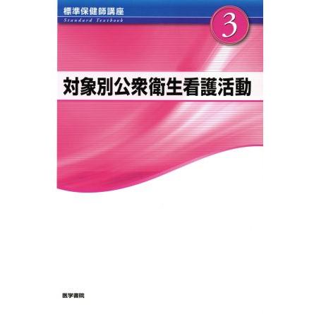 対象別公衆衛生看護活動 標準保健師講座３／メディカル