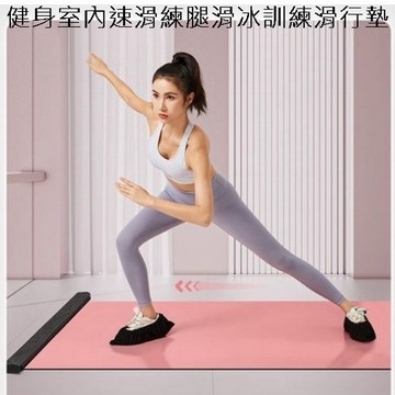 瑜珈用品 健身室內速滑練腿滑冰訓練滑行墊