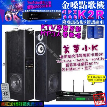 金嗓CPX-900K2R 卡拉OK+美華K8 美華小K智慧喇叭+JCT J-9953/音響設備