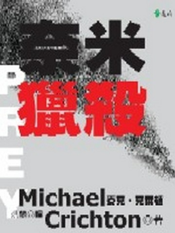 奈米獵殺（平）[二手書_良好]
