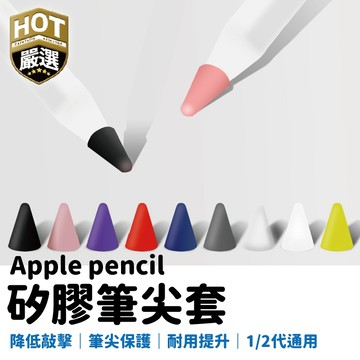 觸控筆套 矽膠保護套 Apple pencil筆套 筆尖套 筆套 觸控筆套 保護套 矽膠套 觸控筆 類紙膜 1/2代通用