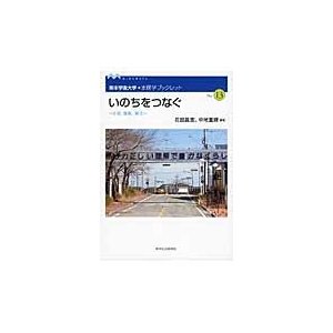 いのちをつなぐ　水俣、福島、東北   花田昌宣／編著　中地重晴／編著