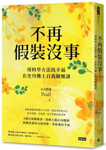 不再假裝沒事：用科學方法找幸福，在史丹佛上自我關懷課【二手書_良好】TAAZE讀冊生活
