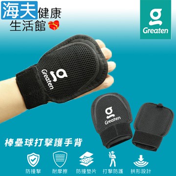 【海夫健康生活館】Greaten 極騰護具 防撞墊片 棒壘球打擊護手背 1只入(0001GL)