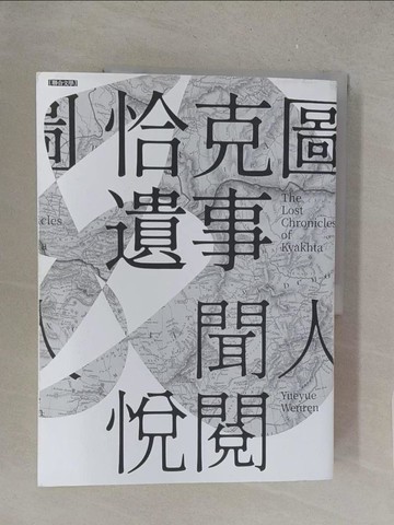 【書寶二手書T1／翻譯小說_Y46】恰克圖遺事_聞人悅閱