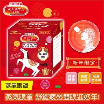 【美舒律】蒸氣眼罩（馬上春暖禮盒）15片/盒，共3款，每款5片