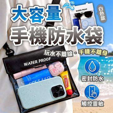 【大容量手機防水袋】透明觸控防潑水收納包 沙灘戲水游泳漂流必備 手機防水套 斜背防水包 戶外旅行收納袋 派對防水收納袋