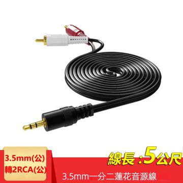 3.5mm轉2RCA一分二音源線 AUX轉RCA梅花頭電腦音箱連接線(2R-35)-5米【免運活動中】