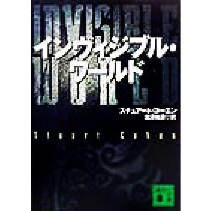 インヴィジブル・ワールド 講談社文庫／スチュアート・コーエン(著者),北沢和彦(訳者)