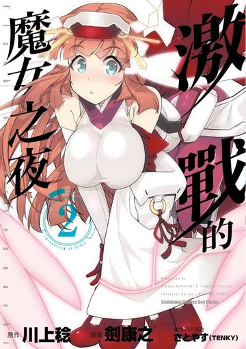 【電子書】激戰的魔女之夜 (2)