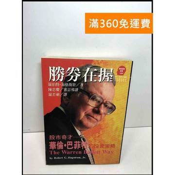 【雷根360免運】【送贈品】勝券在握:華倫?巴菲特的股票投資策略 #8成新 #八成新【Q-C1250】