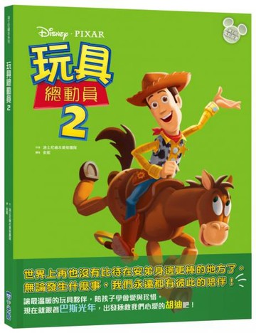 【迪士尼繪本系列】玩具總動員2【城邦讀書花園】