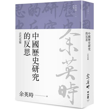 中國歷史研究的反思：古代史篇【金石堂】