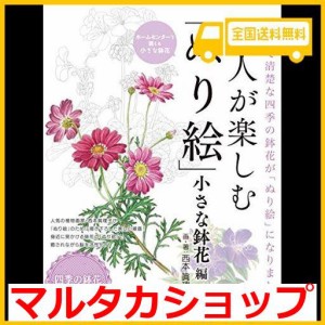 大人が楽しむ「ぬり絵」小さな鉢花編 ([バラエティ])