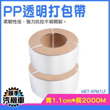打包包材 打包帶 捆箱帶 透明打包帶 打包材料 打包帶材料 編織帶 綁貨帶 PP捆綁帶 APM1LF
