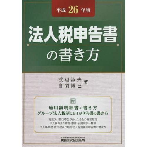 法人税申告書の書き方 平成26年版